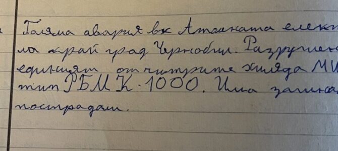 My diary entry about the Chernobyl accident