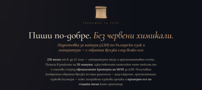 Тези: тренажор за есета за НВО и матурата по БЕЛ